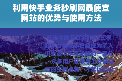 利用快手业务秒刷网最便宜网站的优势与使用方法