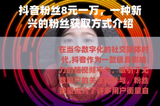 抖音粉丝8元一万，一种新兴的粉丝获取方式介绍