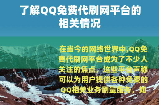 了解QQ免费代刷网平台的相关情况