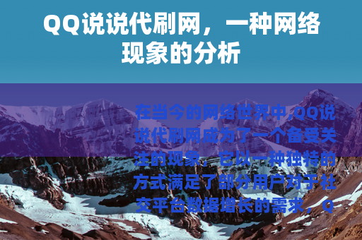 QQ说说代刷网，一种网络现象的分析
