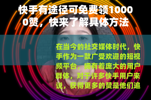 快手有途径可免费领10000赞，快来了解具体方法