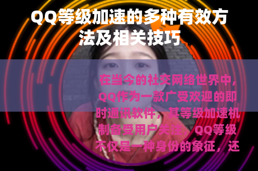 QQ等级加速的多种有效方法及相关技巧