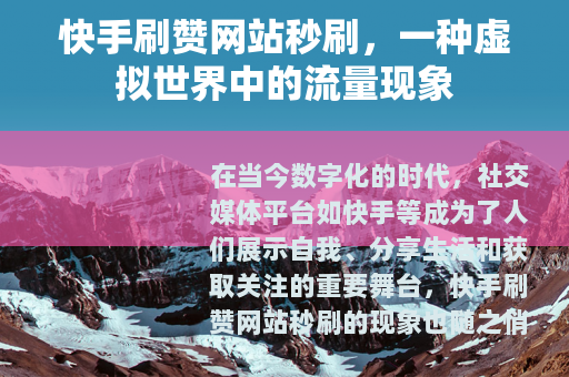 快手刷赞网站秒刷，一种虚拟世界中的流量现象
