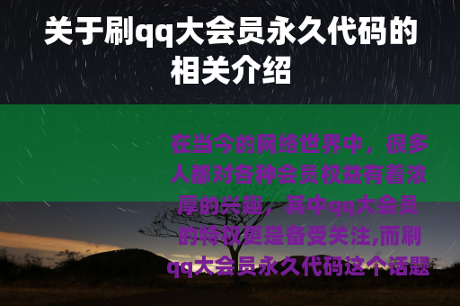 关于刷qq大会员永久代码的相关介绍