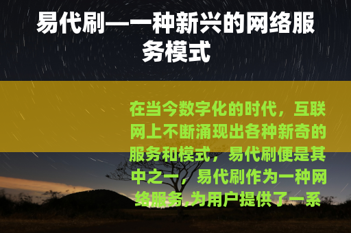 易代刷—一种新兴的网络服务模式