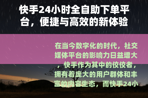 快手24小时全自助下单平台，便捷与高效的新体验