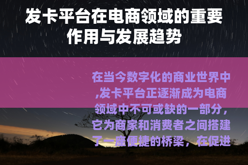 发卡平台在电商领域的重要作用与发展趋势