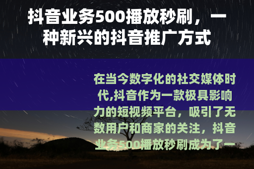 抖音业务500播放秒刷，一种新兴的抖音推广方式
