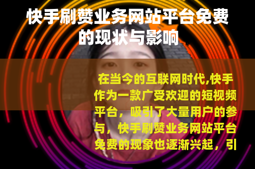 快手刷赞业务网站平台免费的现状与影响