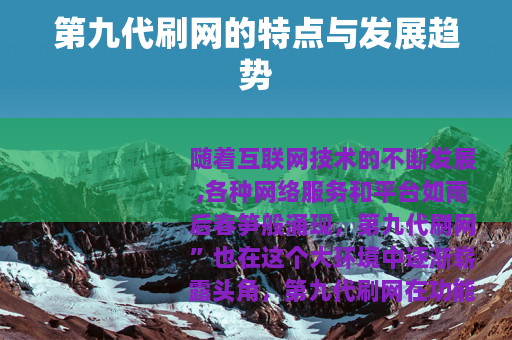 第九代刷网的特点与发展趋势