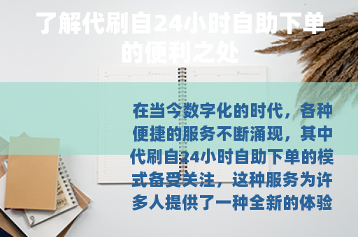 了解代刷自24小时自助下单的便利之处