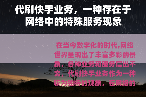 代刷快手业务，一种存在于网络中的特殊服务现象
