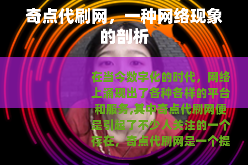 奇点代刷网，一种网络现象的剖析