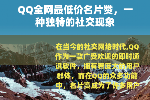 QQ全网最低价名片赞，一种独特的社交现象