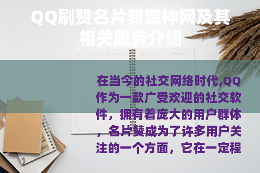 QQ刷赞名片赞雷神网及其相关服务介绍