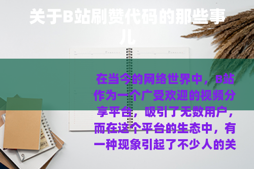 关于B站刷赞代码的那些事儿