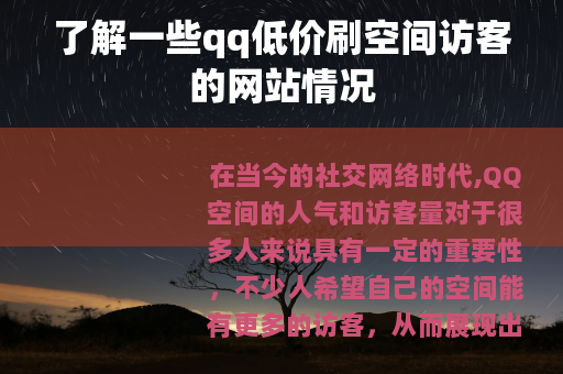了解一些qq低价刷空间访客的网站情况
