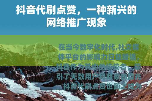抖音代刷点赞，一种新兴的网络推广现象
