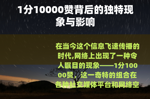 1分10000赞背后的独特现象与影响
