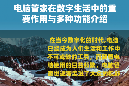 电脑管家在数字生活中的重要作用与多种功能介绍