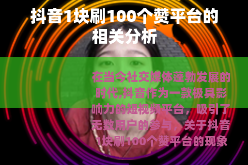 抖音1块刷100个赞平台的相关分析