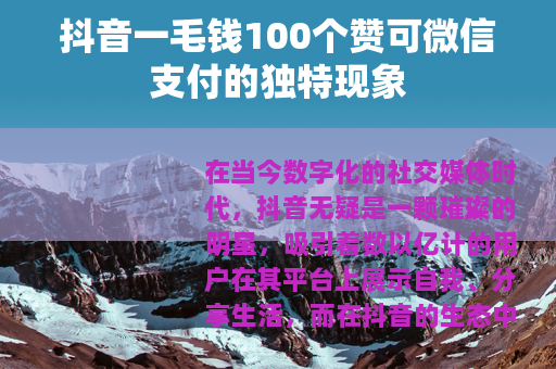 抖音一毛钱100个赞可微信支付的独特现象