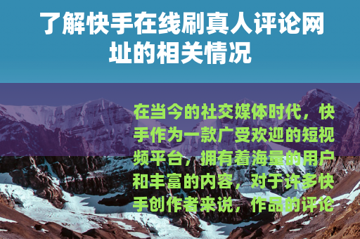 了解快手在线刷真人评论网址的相关情况