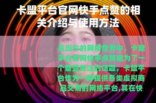 卡盟平台官网快手点赞的相关介绍与使用方法
