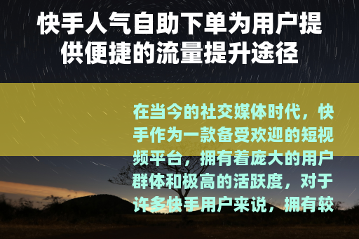 快手人气自助下单为用户提供便捷的流量提升途径