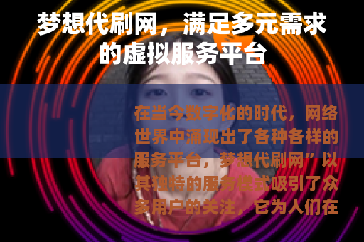 梦想代刷网，满足多元需求的虚拟服务平台