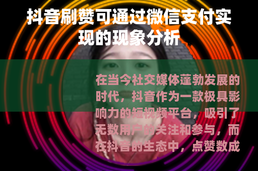 抖音刷赞可通过微信支付实现的现象分析