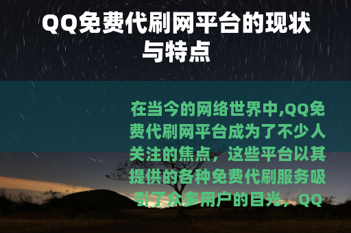 QQ免费代刷网平台的现状与特点