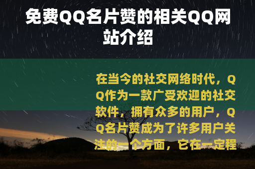免费QQ名片赞的相关QQ网站介绍