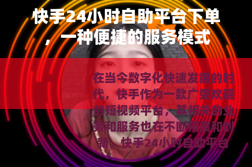 快手24小时自助平台下单，一种便捷的服务模式