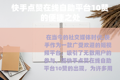 快手点赞在线自助平台10赞的便捷之处