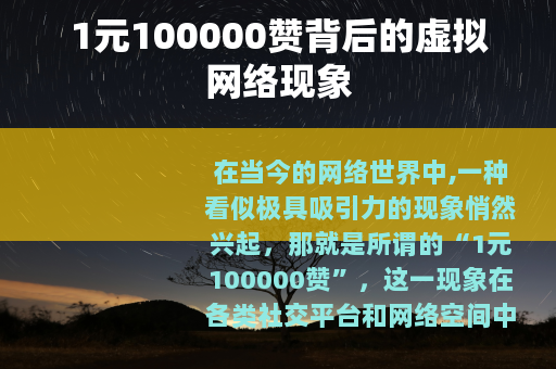 1元100000赞背后的虚拟网络现象