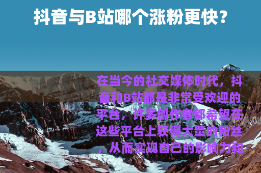 抖音与B站哪个涨粉更快？