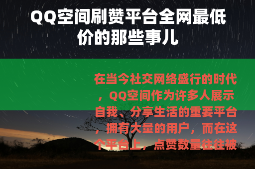 QQ空间刷赞平台全网最低价的那些事儿