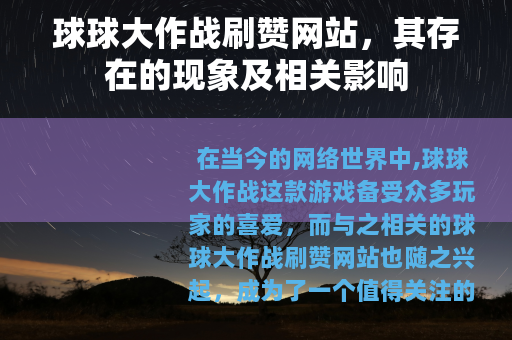 球球大作战刷赞网站，其存在的现象及相关影响