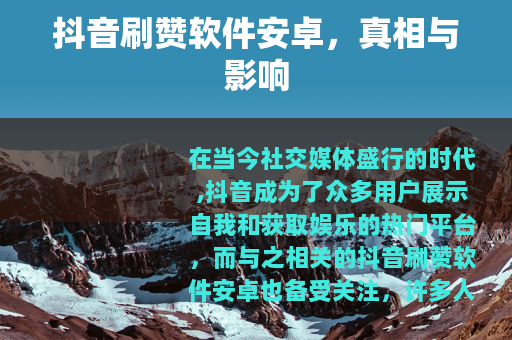抖音刷赞软件安卓，真相与影响