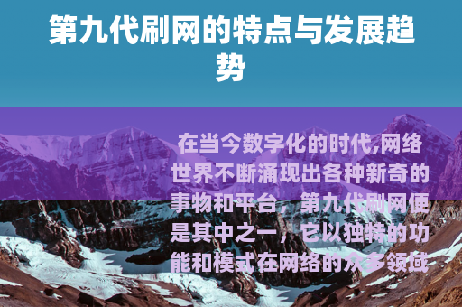 第九代刷网的特点与发展趋势