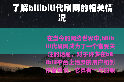 了解bilibili代刷网的相关情况