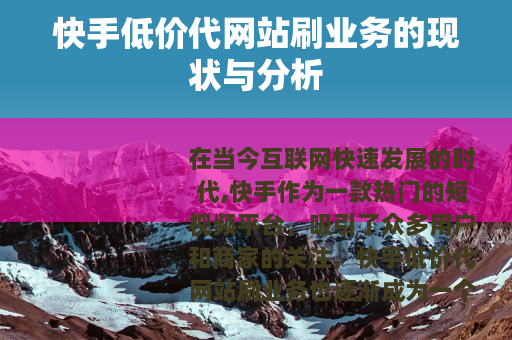 快手低价代网站刷业务的现状与分析