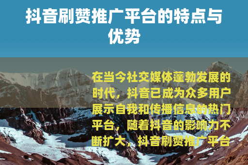 抖音刷赞推广平台的特点与优势