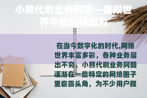小熊代刷业务阿酷—虚拟世界中的别样助力