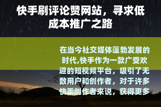 快手刷评论赞网站，寻求低成本推广之路