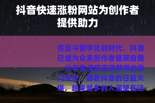 抖音快速涨粉网站为创作者提供助力