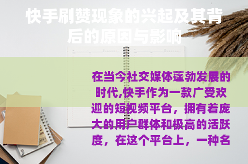 快手刷赞现象的兴起及其背后的原因与影响
