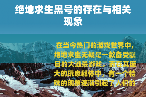 绝地求生黑号的存在与相关现象