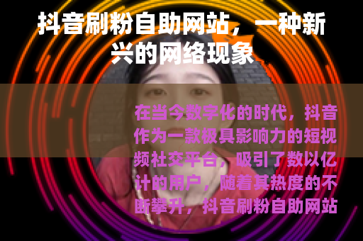 抖音刷粉自助网站，一种新兴的网络现象